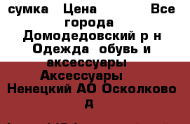 сумка › Цена ­ 2 000 - Все города, Домодедовский р-н Одежда, обувь и аксессуары » Аксессуары   . Ненецкий АО,Осколково д.